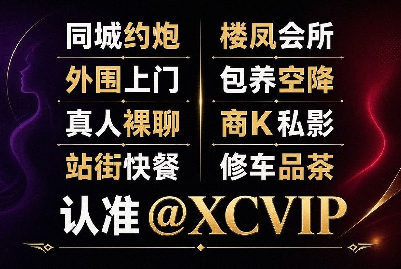 Иллюстрация к посту канала 全国修车|楼凤会所|外围上门|同城约炮|包养|裸聊|站街