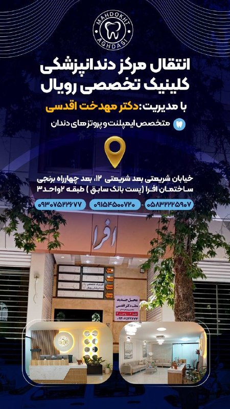 بجنورد زیبا: انتقال مرکز دندانپزشکی کلینیک تخصصی رویال با مدیریت دکتر مهدخت اقدسیمتخصص ایمپلنت و پروتز های دندانبهخیابان شریعتی بعد ش