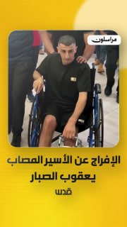 שוחרר האסיר יעקוב א-סבאר, שנפצע ונעצר ביום אירוסיו