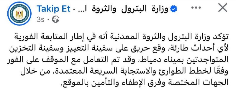 - 🇪🇬 משרד הנפט המצרי אומר שהתרחשה שריפה בספינה