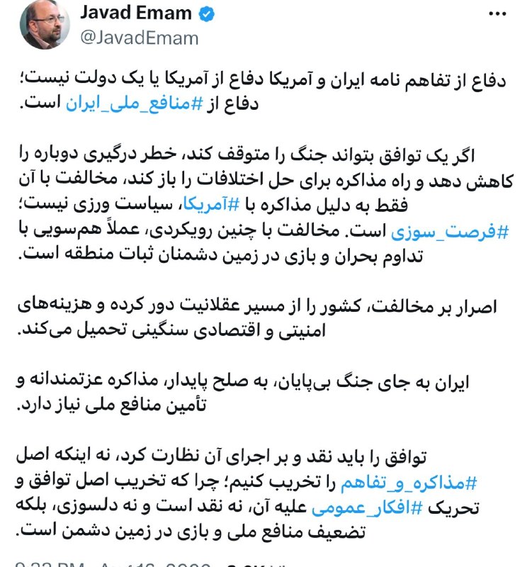 صبح‌ ما🕊: 🟢 جواد امام، سخنگوی جبهه اصلاحات ایران و دبیرکل حزب مجمع ایثارگران، نوشت:🔱دفاع از تفاهم‌نامه ایران و آمریکا، دفاع از آمر