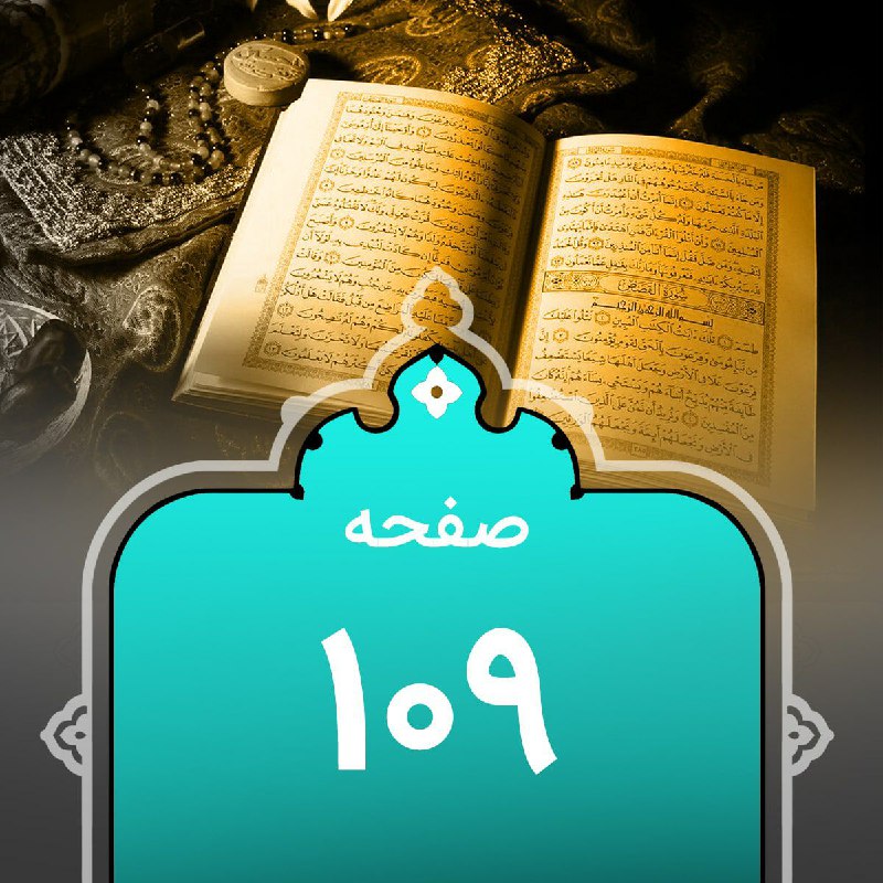 کانالِ قرآن‌پویان: .#گزیده‌_نکات_تفسیری مربوط به #صفحه_109🔻༻🍃‌🌸🍃༺🆔@quranpuyan