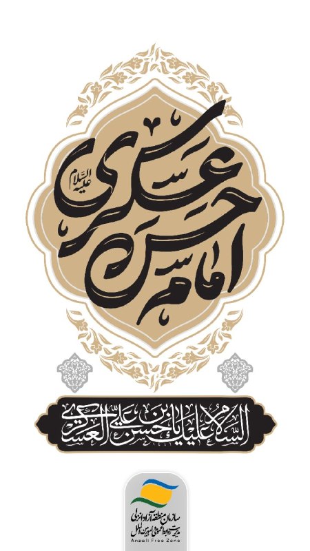 اخبار منطقه آزاد انزلی: 🏴 شهادت مظلومانه حضرت امام حسن عسکری(ع)؛ یازدهمین پیشوای شیعیان جهان، بر دلسوختگانِ خاندانِ عصمت و طهارت تعزیتباد.📲 ساز