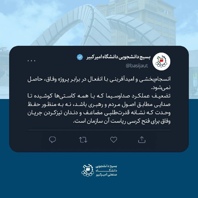 کفِ دانشگاه: 🔴 پروژه وفاق نباید به سکوی فتح صداوسیما تبدیل شود 🖊توییت بسیج دانشجویی دانشگاه امیرکبیر @kdnews_net