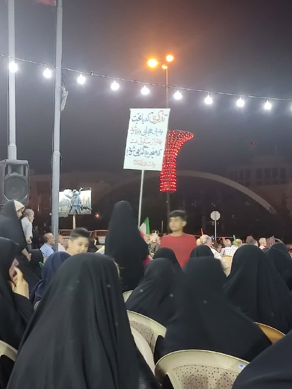 🚩 امــــاج - اخبار مقاومت جهان اسلام: پلاکاردی که دیشب در اجتماع مردم بصیر سپاهانشهر به نمایش آمدپلاکاردی که دیشب در اجتماع مردم بصیر سپاهانشهر به نمایش آمد