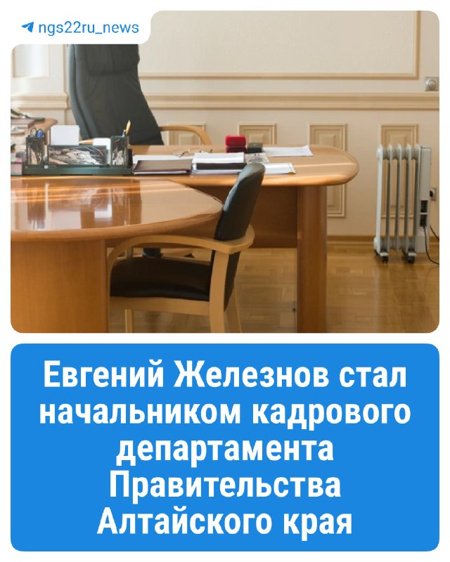 יבגני ז'לזנוב הפך לראש מחלקת כוח אדם של ממשלת טריטוריית אלטאי הוא החל לעבוד אתמול ויחזיק בתפקיד עד תום כהונ…