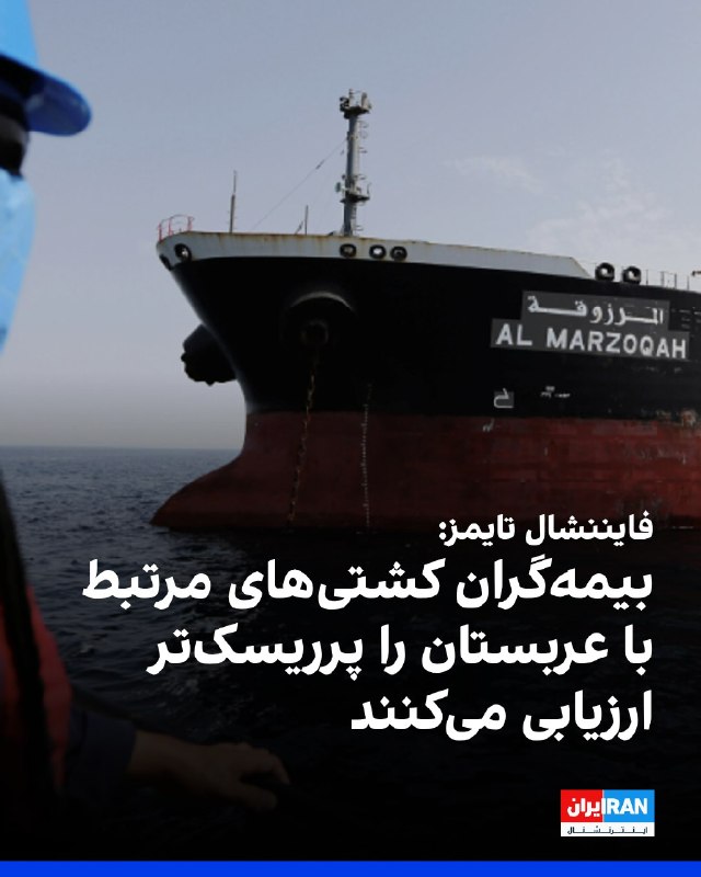 افشانیوز: فایننشال تایمز: بیمهگران، کشتیهای مرتبط با عربستان را پرریسکتر ارزیابی کردند.• شرکتهای بیمه، کشتیهای مرتبط با عربست