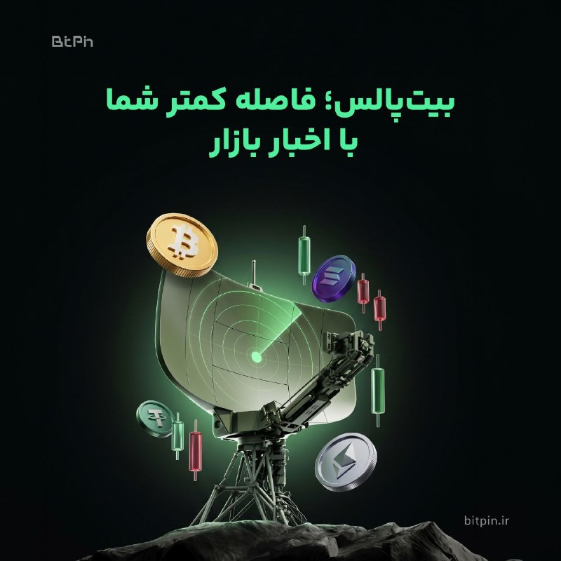 Image from a post by صرافی ارز دیجیتال بیتپین | Bitpin