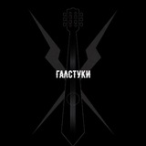 галстуки