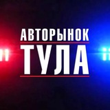 Авторынок Тульская область - Telegram Channel