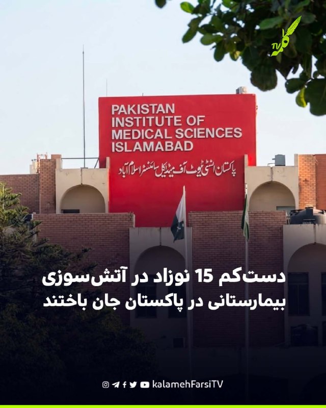 دست‌کم ۱۵ نوزاد در آتش‌سوزی بیمارستانی در پاکستان جان باختند در پی انفجار کمپرسور کولر در بخش نوزادان بیمارستان «مؤسسه...