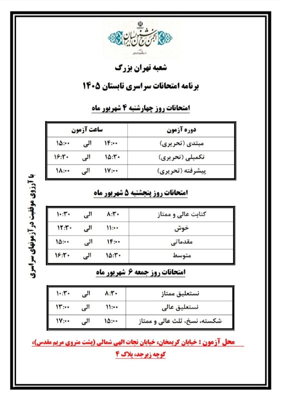 انجمن خوشنویسان تهران: 📢 برنامه امتحانات سراسری تابستان ۱۴۰۵به اطلاع هنرجویان گرامی می‌رساند برنامه زمان‌بندی امتحانات سراسری تابستان ۱۴۰۵ شعبه
