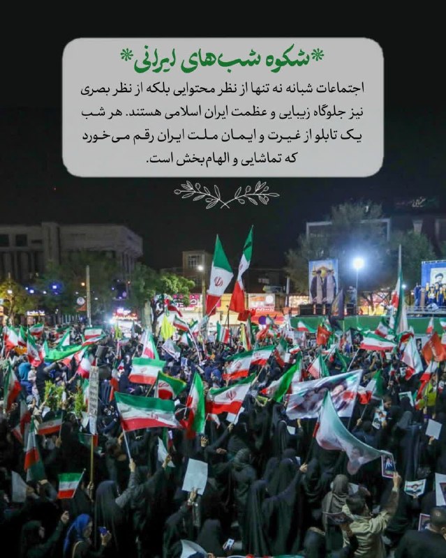 یاشیل وطن _ اخبار روز: 🔰🚩 ناراحتی دشمنان ایران و اوباش اجاره‌ای از چند ماه اجتماعات شبانه ملت باشرف ایران💫 شکوه شب‌های ایرانی🌹 اجتماعات شبانه ن