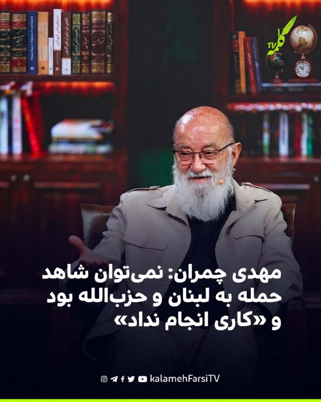 مهدی چمران: نمی‌توان شاهد حمله به لبنان و حزب‌الله بود و «کاری انجام نداد»