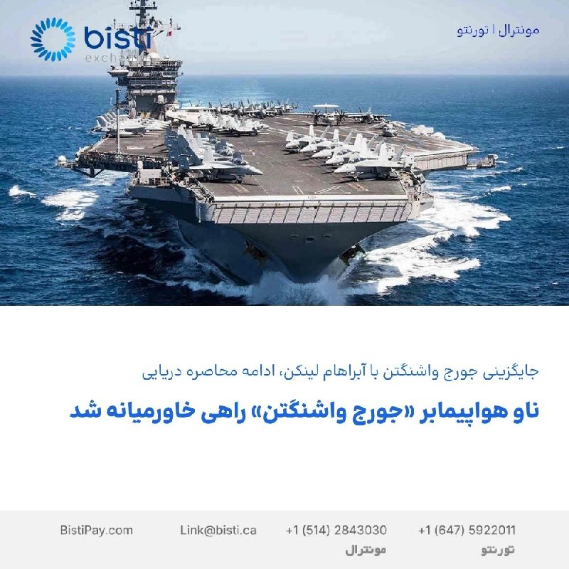صرافی بيستی كانادا: ناو هواپیمابر «جورج واشنگتن» راهی خاورمیانه شدجایگزینی جورج واشنگتن با آبراهام لینکن، ادامه محاصره دریاییناو هواپیمابر آ