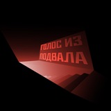 ГОЛОС ИЗ ПОДВАЛА🐀