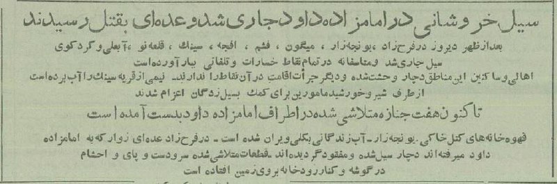 تاریخ تلخ: ◇سیل از امامزاده داود(ع) تا قهوهخانههای فرحزاد را درهم کوبید ◇هفت دهه قبل، سرازیر شدن سیل از ارتفاعات امامزاده داود(ع)