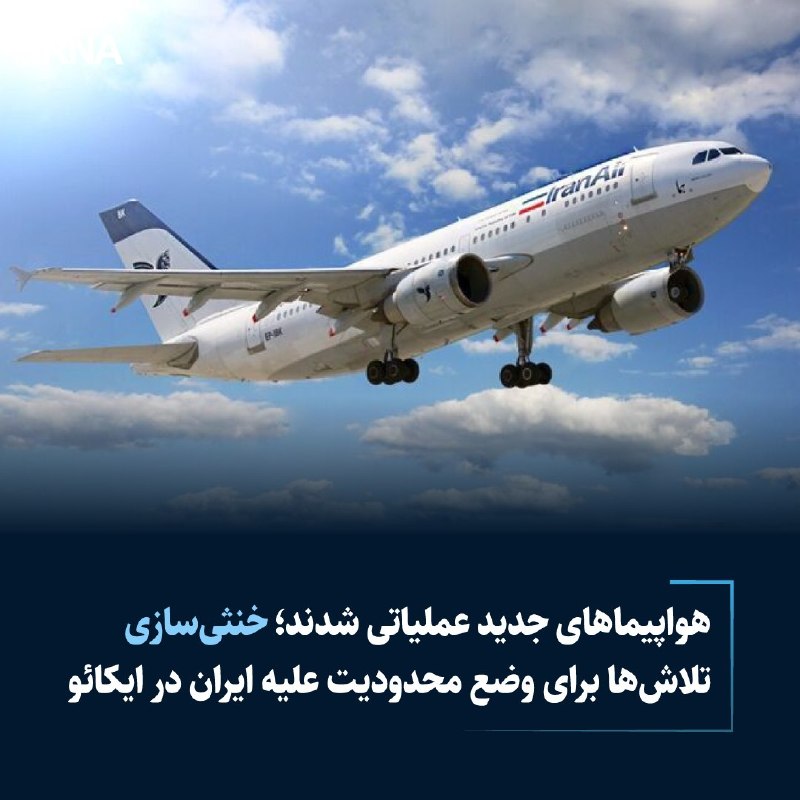 خبرگزاری ایرنا: هواپیماهای جدید عملیاتی شدند🔹 رئیس سازمان هواپیمایی کشوری با اعلام ورود هواپیماهای جدید به ناوگان هوایی کشور در شرایط تح