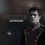 𑀝𐌿АЮЗ 𐌺Ф / союз спасения confession 💂🏻‍♀️🌨️