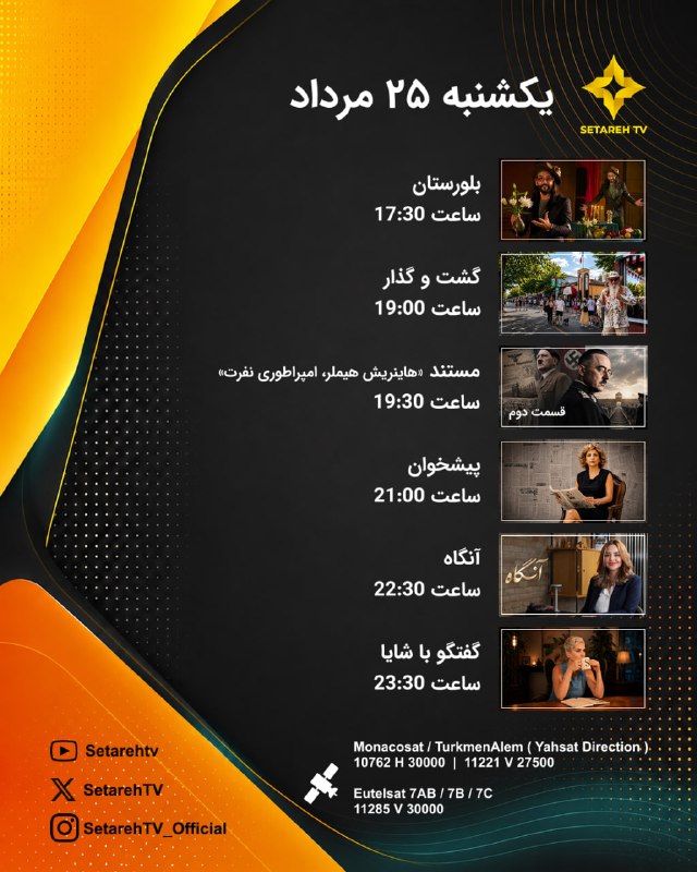 Setareh TV: ✨ همراه با ستاره‌تی‌وی ✨برنامه‌های امروز ستاره تی‌وی | یکشنبه ۲۵ مرداد | ۱۶ آگوست⏰ تمامی ساعات به وقت تهران🕠 ۱۷:۳۰ | بلو