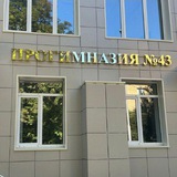 Прогимназия № 43