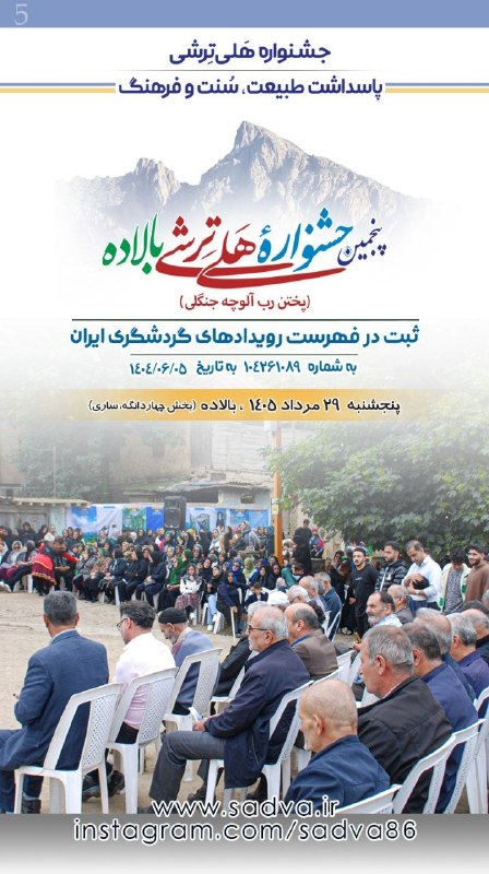 کانال فرهنگی اجتماعی سادوای بالاده، ساری: 🦋 شمـه صـوائی به خــئر و خاشی📆 امرو شنبه▫️۲۳ فردینه‌ما ۱۵۳۸ تبری▫️۲۴ مرداد ۱۴۰۵ خورشیدی▫️۲ ربیع الاول ۱۴۴۸ قمری▫️۱۵ آگوس