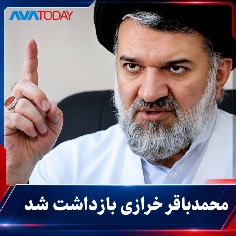 AVATODAY: 🔻🔺بازداشت محمدباقر خرازی؛ جنگ قدرت درون جمهوری اسلامی به پرونده «امنیتی» رسیدمحمدباقر خرازی با حکم دادسرای ویژه روحانیت