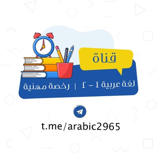 Telegram profile photo for لغة عربية ١-٢ | رخصة مهنية