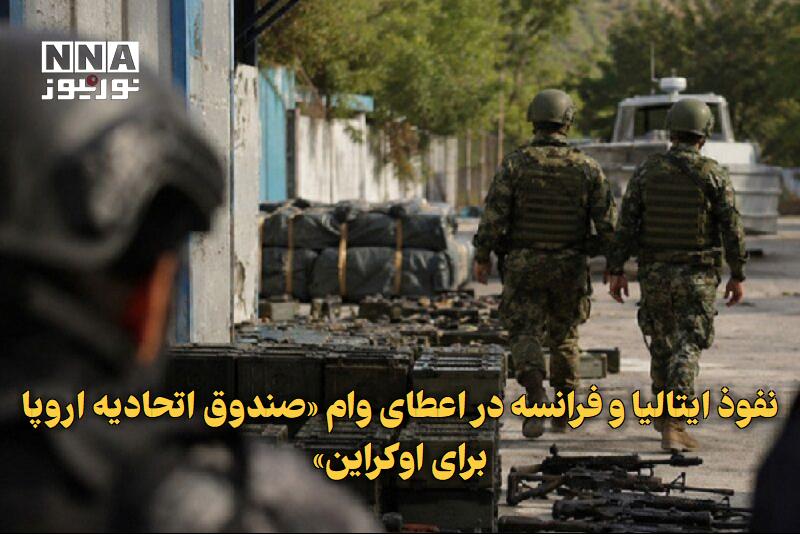 نورنیوز: ✅ نفوذ ایتالیا و فرانسه در اعطای وام «صندوق اتحادیه اروپا برای اوکراین»🔹 روزنامه ایتالیایی «لا رپوبلیکا» گزارش داد، ایتا