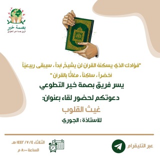 غيث القلوب
