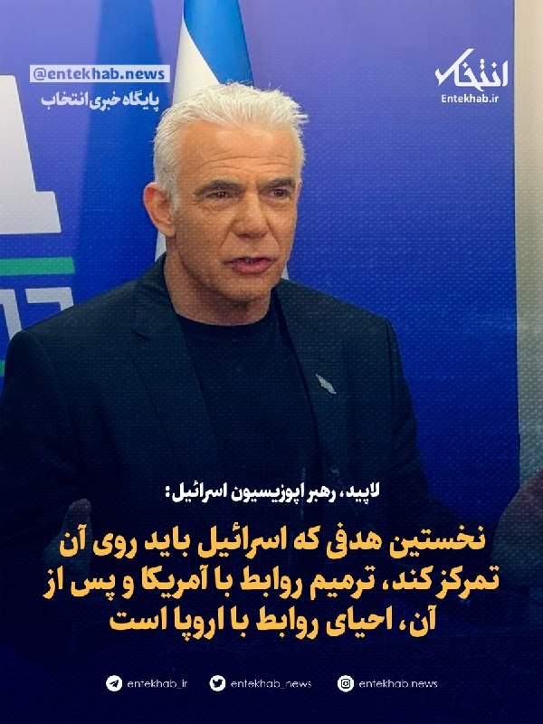 پایگاه خبری انتخاب ✔: ♦️ لاپید، رهبر اپوزیسیون اسرائیل:🔹 نخستین هدفی که اسرائیل باید روی آن تمرکز کند، ترمیم روابط با آمریکا و پس از آن، احیای