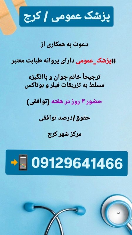 مدیکال جاب: 🟥 #پزشک_عمومی 🙋♀🙋♂🏬 #کلینیک_زیبایی در مرکز شهر کرج ✅به #پزشک_عمومی دارای پروانه طبابت معتبر✅ ترجیحاً خانم جوان و باانگ