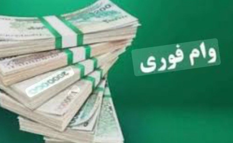 اخبار وزارت آموزش و پرورش: 🔸وام قرضالحسنه 150 میلیونبدون ضامن 🔹 بدون ضامن و ۴٪🔹 یارانه بگیران دهک های ۱تا۹🔹مدت بازپرداخت 7ساله با اعلام معاون وزا