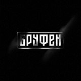 БРУФЕН