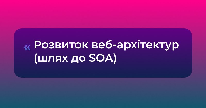 Від спроб розпиляти базу на MySQL у 2008-му до вписування LLM у продакшен сьогодні — як змінився біль архітекторів за 18 років? Автор одного з найперших топіків форуму повернувся у свій допис, щоб описати всю еволюцію вебархітектури за цей час. Усередині — багато рефлексії про те, чому мікросервіси це не завжди вихід, як DevOps став стандартом та що нам робити з ШІ-оркестрацією. 👉 https://dou.ua/goto/aely