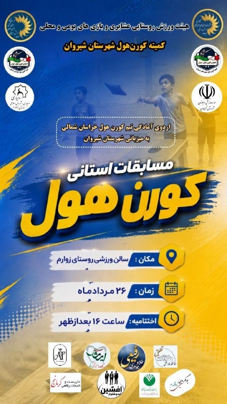 اخبار ورزش و جوانان خراسان شمالی: 🔻مسابقات استانی کورنهول(به میزبانی شهرستان شیروان)همزمان با اردوی آمادگی تیم کورنهول خراسان شمالی در روزهای یکشنبه و د