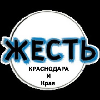 Telegram profile photo for Жесть Краснодара и края