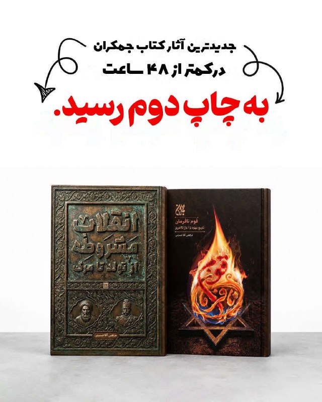 کتاب جمکران: ♨️ استقبـال فـوقالعـــادهتـون ♨️🔥 با استقبال گرم و ویژه شما عزیزان دو اثر #تازه_نشر و چاپ اولی کتاب جمکران (کتاب قوم ن