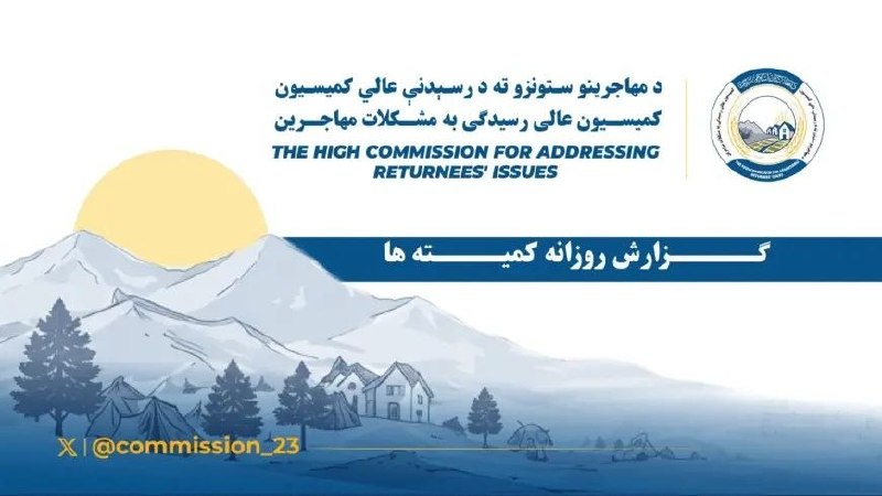 خبرگزاری صدای افغان (آوا): 🛑برگشت بیش از ۲۸۰ خانواده مهاجر به کشور🔸کمیسیون عالی رسیدگی به مشکلات مهاجرین میگوید که ۲۸۷ خانواده شامل یکهزار و ۵۳۹