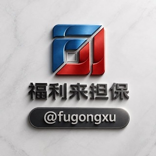 Telegram profile photo for 福利来供需@fugongxu