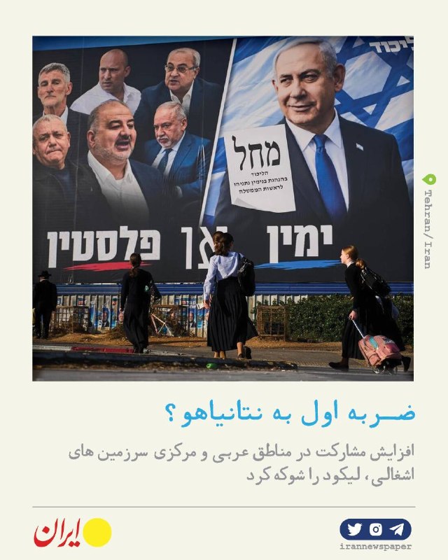 קרע במחנה נתניהו; עלייה בשיעור ההצבעה וספקות לגבי עתידה המדיני של ישראל "איראן": שיעור ההשתתפות עלה על 31%…