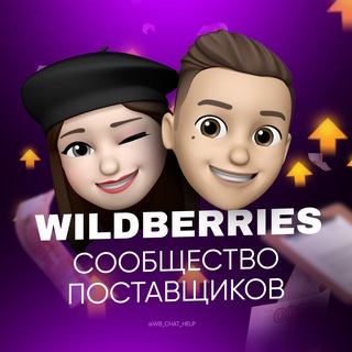 Telegram profile photo for WB Help | ЧАТ ПОСТАВЩИКОВ