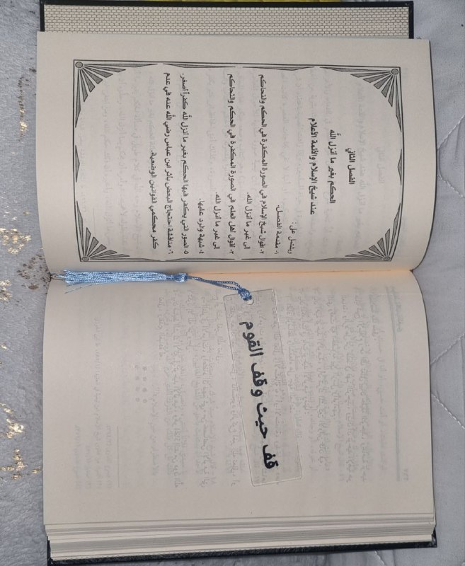 قف حيث وقف القوم!