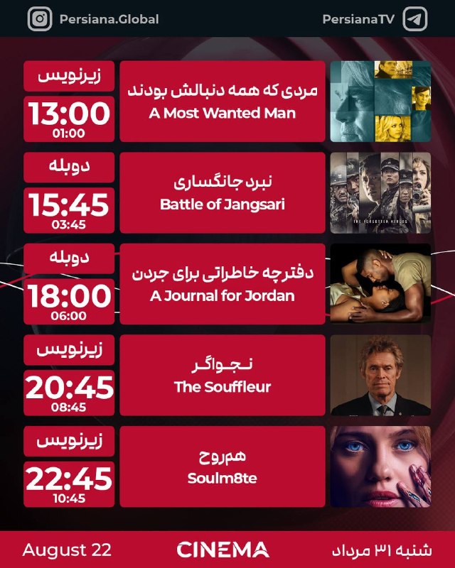 Persiana Media Group: جدول پخش شبکه پرشيانا سینما یکشنبه - 1 شهریور ماه 1405پرشیانا... رنگارنگ، مثل زندگی#پرشیانا#پرشیانا_سینما📡 Turkmenalem