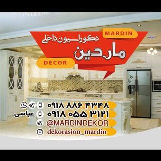 دکوراسیون داخلی ماردین 09180553121 عباسی 09188864348