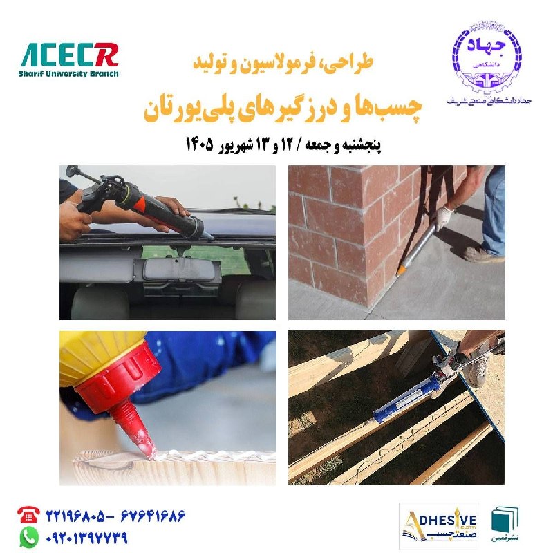 صنایع شیمیایی ایران: #آموزش📣 فرآخوان پنجمین دوره آموزشیطراحی، فرمولاسیون و تولیدچسبها و درزگیرهای پلییورتان(با نگرش حل مسئله و کاربری هوش