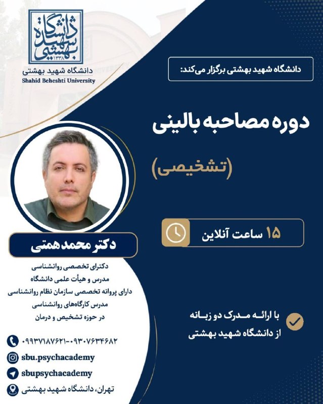 دوران طلایی نامزدی و عقد: 📣دانشگاه شهید بهشتی برگزار می‌کند.✅دوره جامع اصول مصاحبه بالینی و تشخیصی📌شنیدن دقیق، تشخیص دقیق، درمان مؤثر.⏰️ 15 ساعت آ