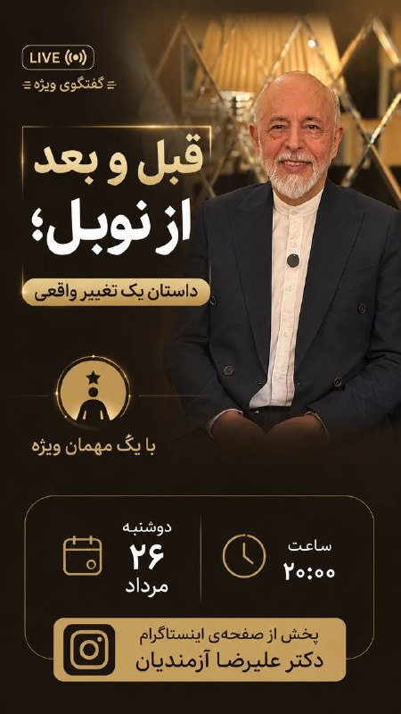 دکتر علیرضا آزمندیان: درود برشما جلسه اول لایو شبانه📌با مهمان ویژه فردا شب ساعت ۲۰:۰۰ برگزار خواهد شد پخش از صفحه اینستاگرام👇🏻https://www.inst