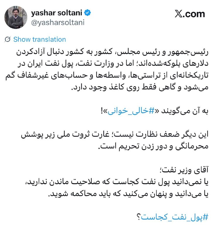 کانال شخصی یاشار سلطانی: ▫️پول نفت کجاست⁩؟رئیس‌جمهور و رئیس مجلس، کشور به کشور دنبال آزادکردن دلارهای بلوکه‌شده‌اند؛ اما در وزارت نفت، پول نفت ای