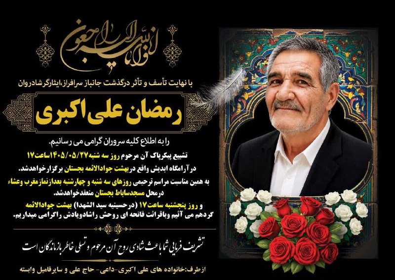 بجستان فردا: ◾️با نهایت تأسف و تأثر درگذشت جانباز و ایثارگر سر افراز؛ #شادروان_رمضان_علی_اکبریرابه اطلاع کلیه اقوام ،دوستان و آشنایان
